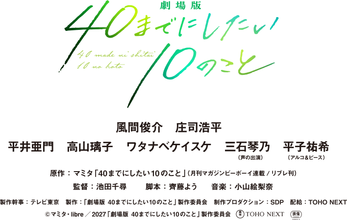 『劇場版 40までにしたい10のこと』公式サイト