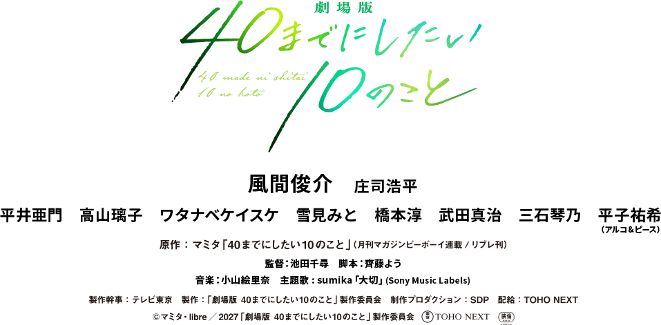 『劇場版 40までにしたい10のこと』公式サイト