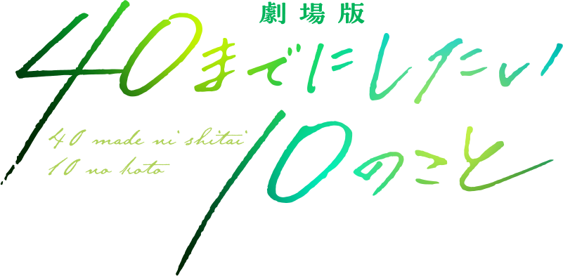 『劇場版 40までにしたい10のこと』公式サイト