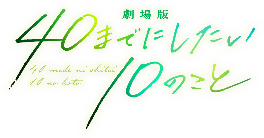 『劇場版 40までにしたい10のこと』公式サイト