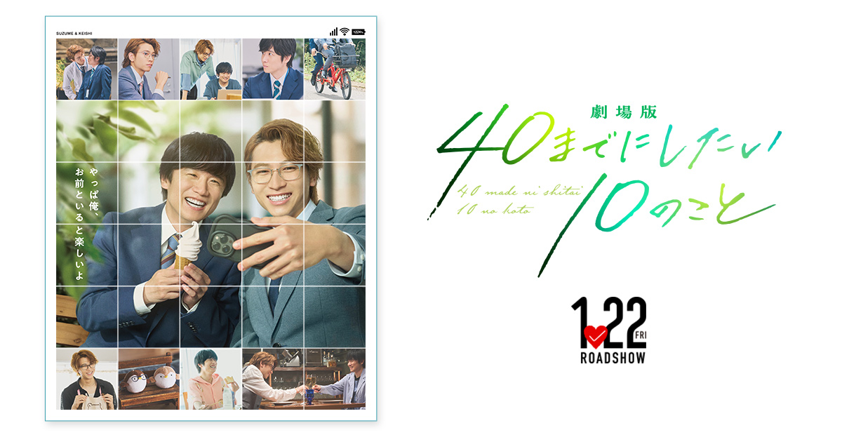 劇場版 40 までにしたい 10 のこと メインビジュアル